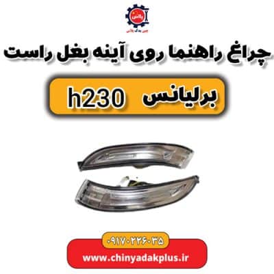 چراغ راهنما روی آینه بغل راست برلیانس H230