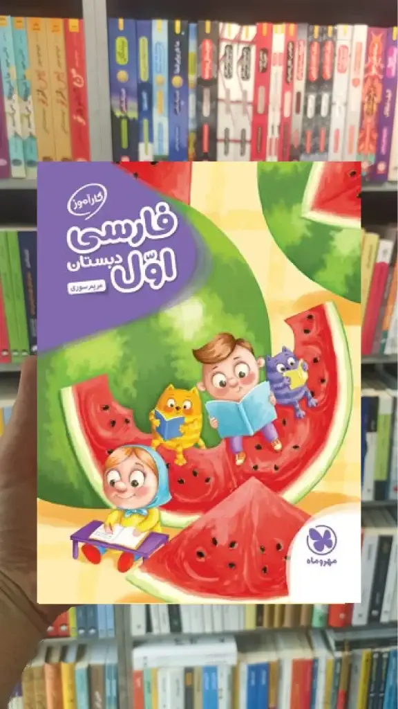 کارآموز فارسی اول دبستان مهر و ماه - بانک کتاب ماندگار-قیمت-خرید-کتاب-کمک-درسی-کنکور-دانشگاهی