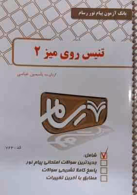 تنیس روی میز 2 ( فراهانی – رمضان پور – عباسی ) بانک آزمون پیام نور