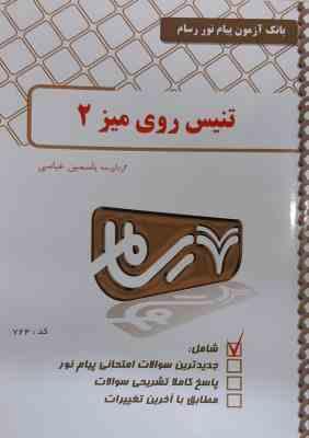 تنیس روی میز 2 ( فراهانی – رمضان پور – عباسی ) بانک آزمون پیام نور