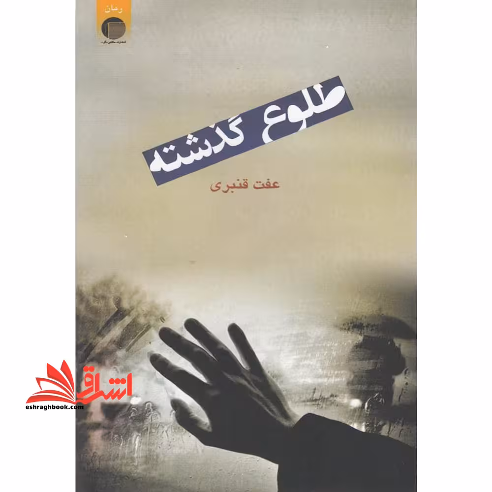 طلوع گذشته - فروشگاه کتاب اشراق