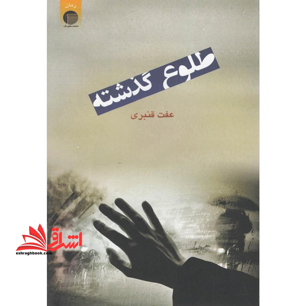 طلوع گذشته - فروشگاه کتاب اشراق