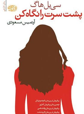پشت سرت را نگاه کن - اثر سی بل هاگ - انتشارات آموت | چی بخونم