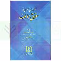 قلمروی عمومی در حقوق مولف | دکتر محمدی