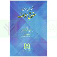 قلمروی عمومی در حقوق مولف | دکتر محمدی