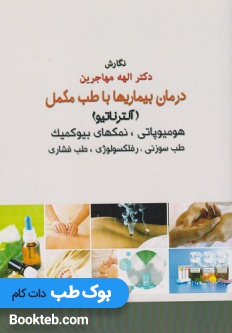 درمان بیماری ها با طب مکمل
