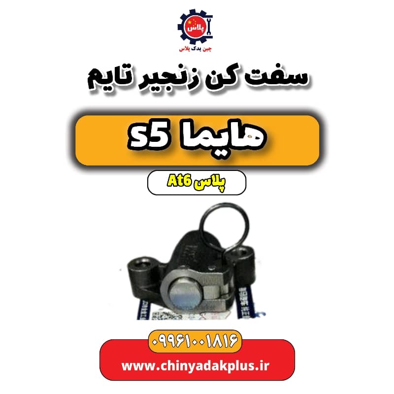 سفت کن زنجیرتایم هایما s5 اتوماتیک 6 سرعته