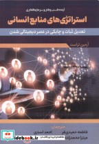 قیمت و خرید کتاب استراتژی های منابع انسانی | ایده بوک