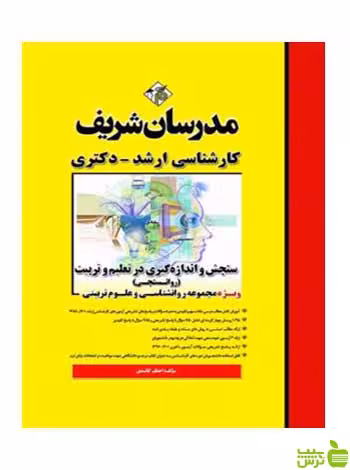 سنجش و اندازه‌گیری در تعلیم و تربیت روانسنجی مدرسان شریف - سیب ترش - SibTorsh