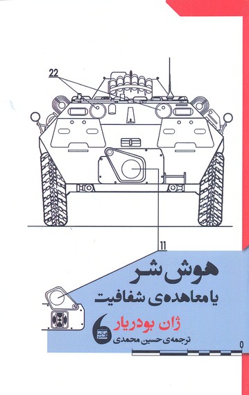 هوش شر یا معاهده شفافیت