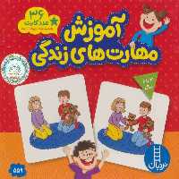 بسته آموزش مهارت های زندگی (36 عدد کارت) - کتاب‌فروشی کوچه کتاب