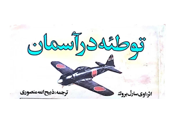 کتاب توطئه در آسمان اوی سارل بروک PDF - کتابخانه مجازی واتیکان