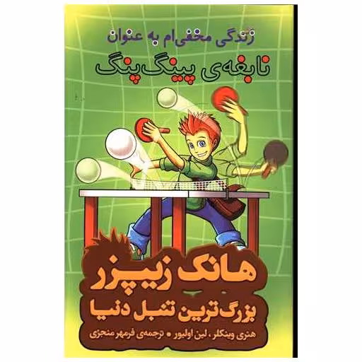 کتاب زندگی مخفی ام به عنوان نابغه پینگ پنگ اثر هنری وینکلر