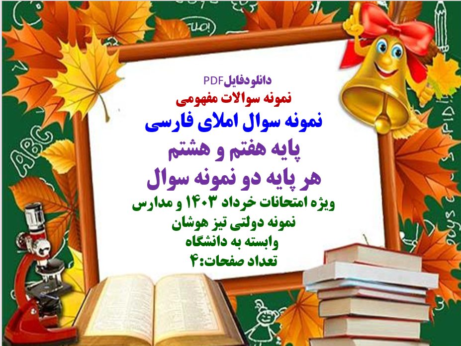 دانلود سوالات مفهومی املای فارسی پایه هفتم و هشتم