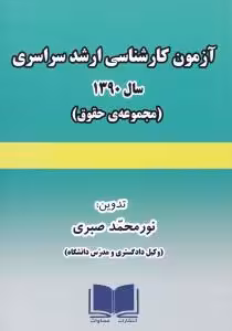 آزمون کارشناسی ارشد سراسری سال 1390 : مجموعه حقوق ( نورمحمد صبری )