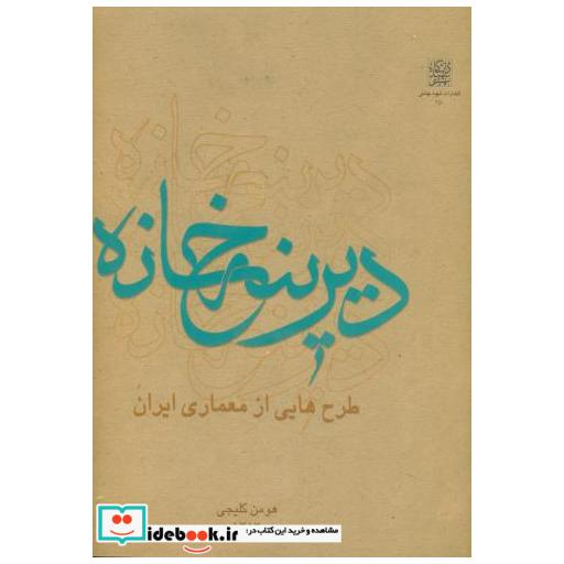 کتاب دیرینه خانه : طرح هایی از معماری ایران اثر هومن کلیجی