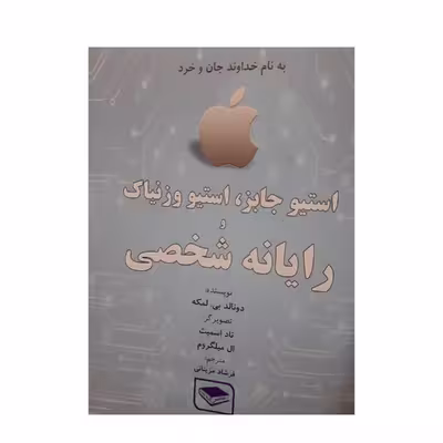 کتاب استیو جابز استیو وازنیاک و رایانه شخصی اثر دونالد بی لمکه انتشارات عصر اندیشه