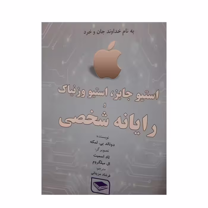 کتاب استیو جابز استیو وازنیاک و رایانه شخصی اثر دونالد بی لمکه انتشارات عصر اندیشه