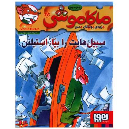 کتاب ماکاموشی (17)(سبیل هایت را بپا استیلن) اثر جرونیمو استیلتن