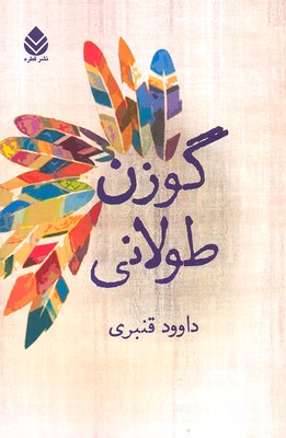 گوزن طولانی
