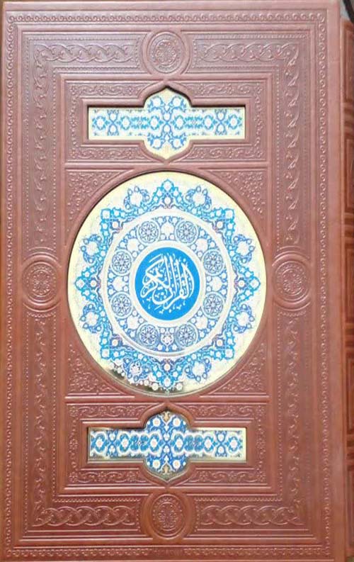 قرآن کریم: وزیری چرم قابدار پلاک رنگی