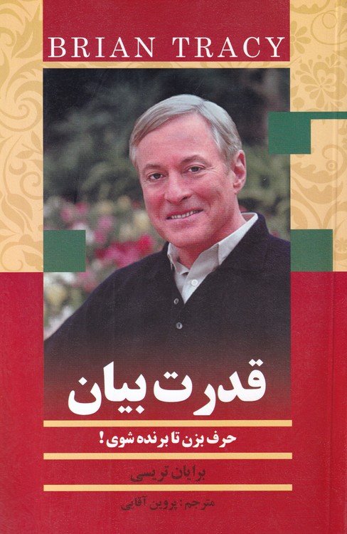 خرید کتاب قدرت بیان؛ حرف بزن تا برنده شوی — کتابسرای طه