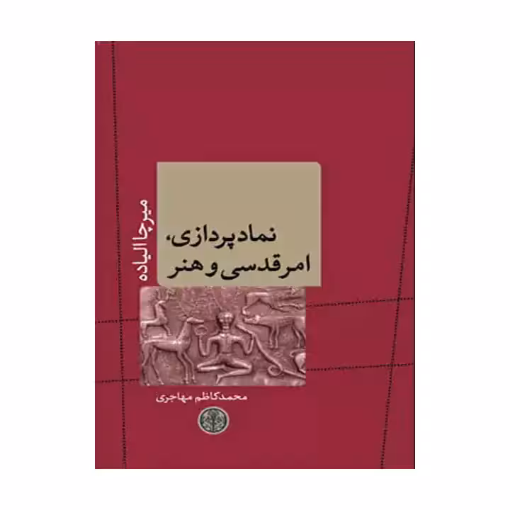 کتاب نمادپردازی امر قدسی و هنر