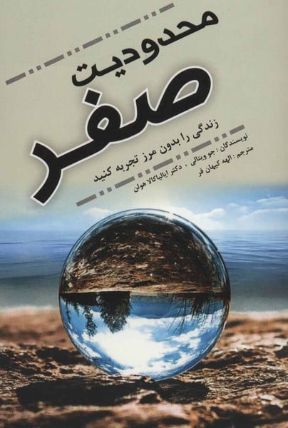 محدودیت صفر - کتابفروشی کوچه کتاب