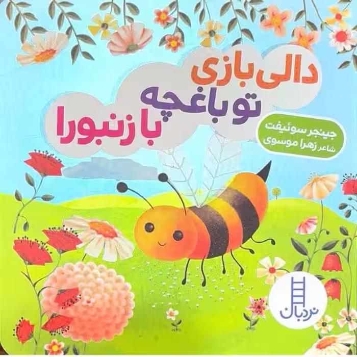 دالی بازی (تو باغچه با زنبورا) - کتاب‌فروشی کوچه کتاب