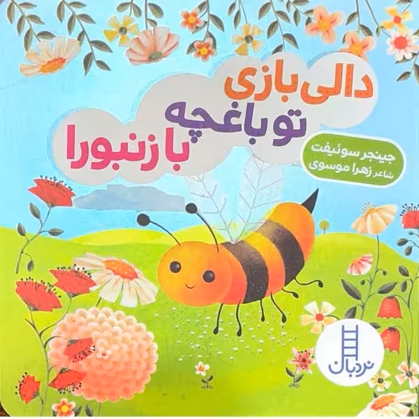 دالی بازی (تو باغچه با زنبورا) - کتاب‌فروشی کوچه کتاب