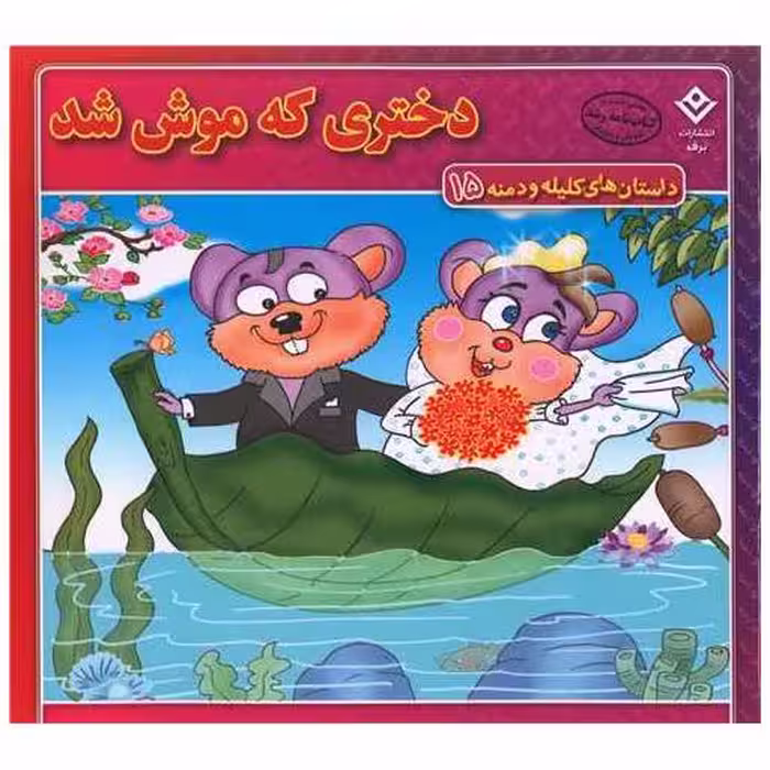 کتاب داستان های کلیله و دمنه (15)(دختری که موش شد)(خشتی) اثر زهره فیض آبادی