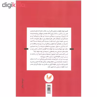 کتاب مدرنیته و خانواده گرایی در ایران اثر پریرخ امامی اردستانی نشر اندیشه احسان