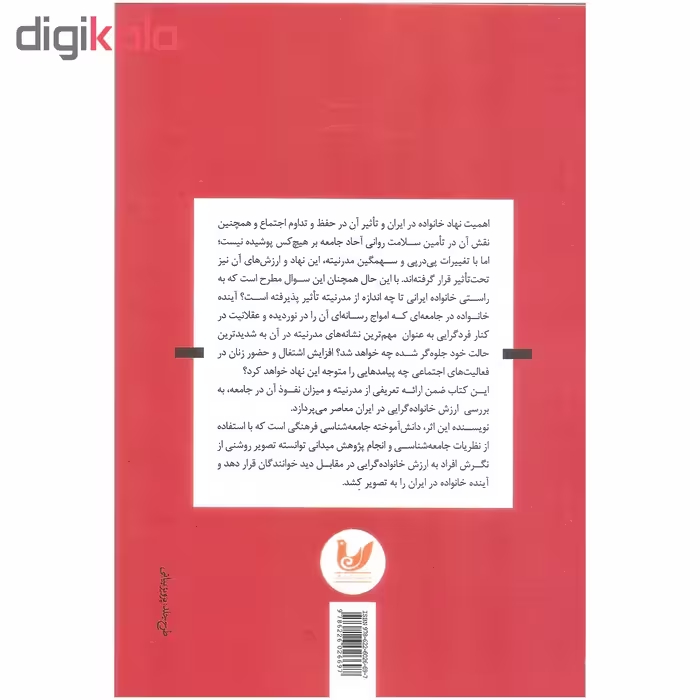 کتاب مدرنیته و خانواده گرایی در ایران اثر پریرخ امامی اردستانی نشر اندیشه احسان