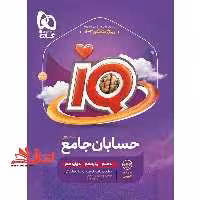 IQ حسابان جامع (دهم یازدهم دوازدهم) ویژه کنکور 1404 IQ - فروشگاه کتاب اشراق