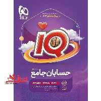 IQ حسابان جامع (دهم یازدهم دوازدهم) ویژه کنکور 1404 IQ - فروشگاه کتاب اشراق