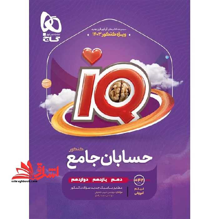 IQ حسابان جامع (دهم یازدهم دوازدهم) ویژه کنکور 1404 IQ - فروشگاه کتاب اشراق