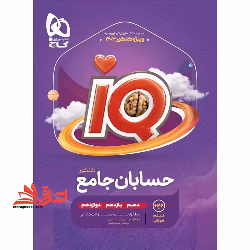 IQ حسابان جامع (دهم یازدهم دوازدهم) ویژه کنکور 1404 IQ - فروشگاه کتاب اشراق
