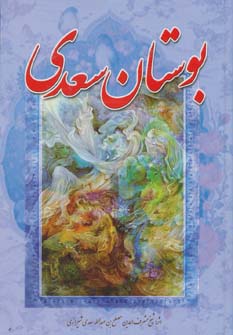 بوستان سعدی - ناشربوک | خرید آنلاین کتاب