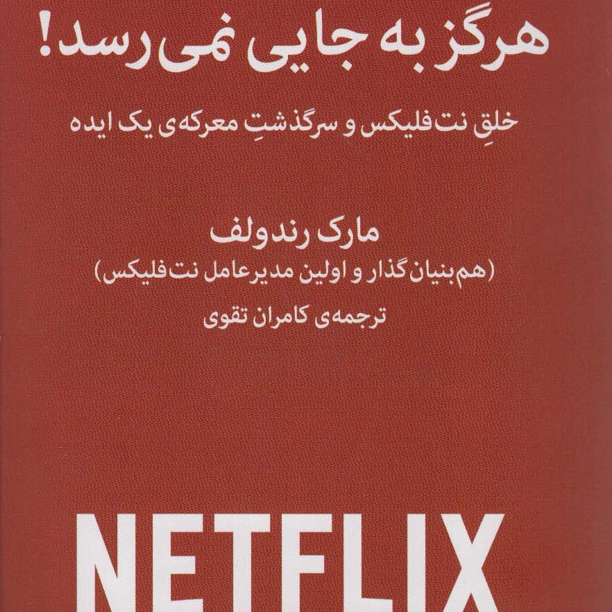هرگز به جایی نمی رسد (خلق نت فلیکس و سرگذشت معرکه ی یک ایده)