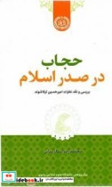کتاب حجاب در صدر اسلام بررسی و نقد نظرات امیرحسین ترکاشوند | ایده بوک