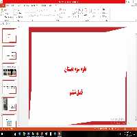 پاورپوینت فصل ششم علوم سوم دبستان