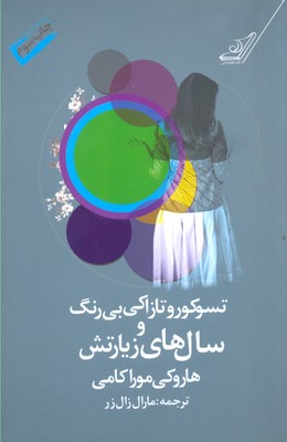 تسوکورو تازاکی بی رنگ و سال های زیارتش