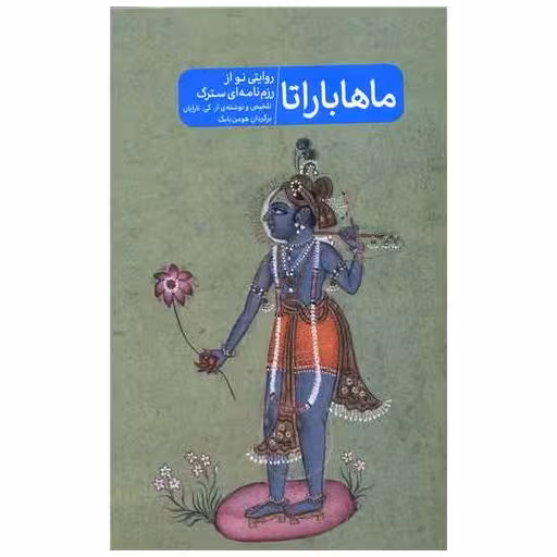 کتاب ماهاباراتا (روایتی نو از رزم نامه ای سترگ) اثر آر کی نارایان