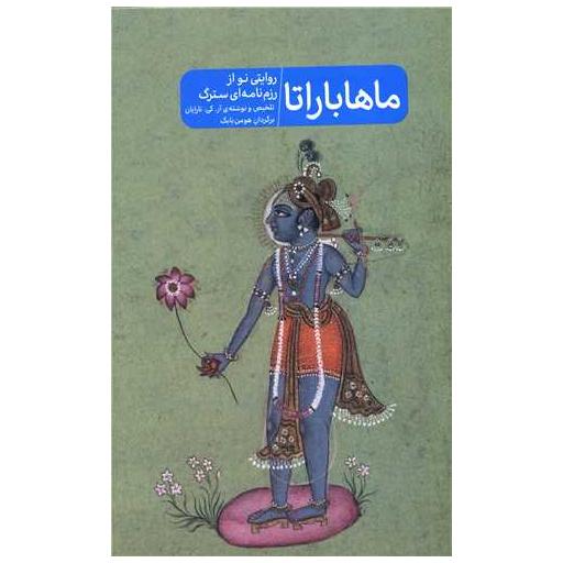 کتاب ماهاباراتا (روایتی نو از رزم نامه ای سترگ) اثر آر کی نارایان