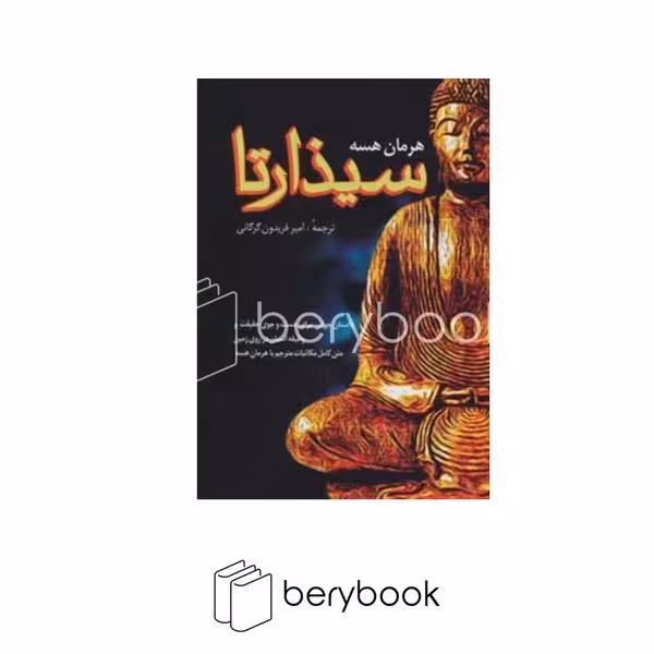 کتاب سیذارتا / شمیز / رقعی / نشر فردوس