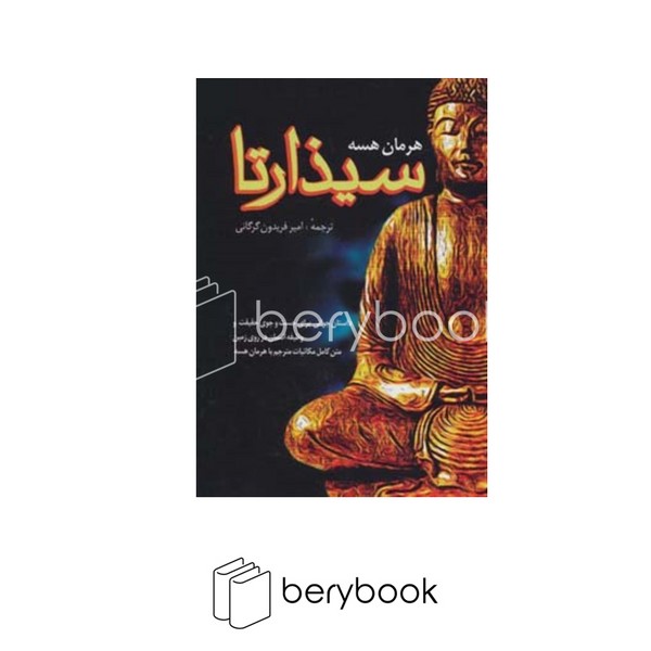 کتاب سیذارتا / شمیز / رقعی / نشر فردوس