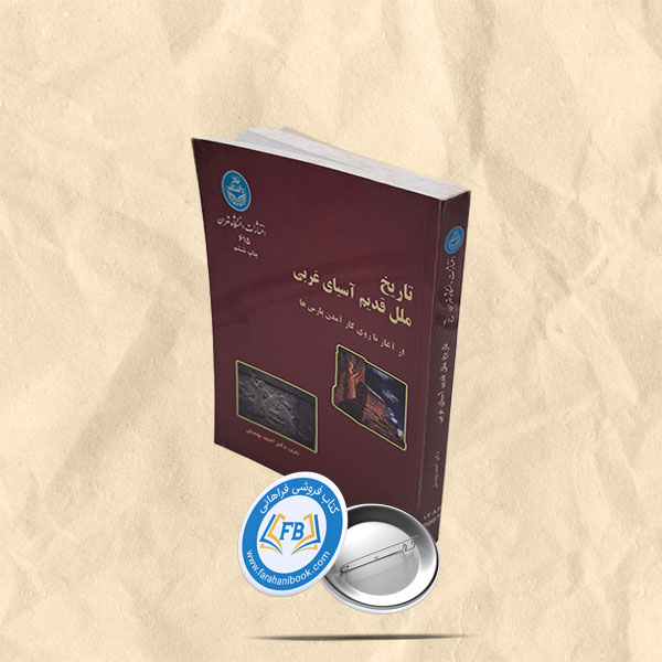 تاریخ ملل قدیم اسیای غربی