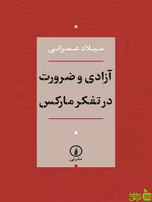 خرید اینترنتی کتاب آزادی و ضرورت در تفکر مارکس میلاد عمرانی نشرنی