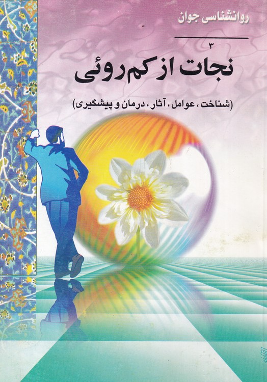 خرید کتاب نجات از کم روئی؛ شناخت، عوامل، آثار، درمان و پیشگیری &#8212; کتابسرای طه