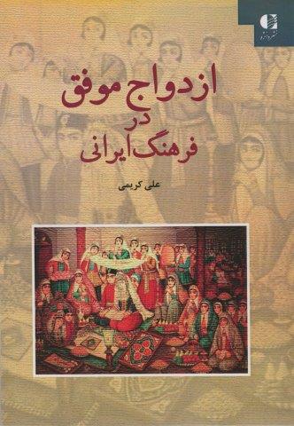 ازدواج موفق در فرهنگ ایرانی